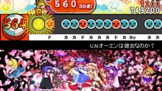 太鼓さん次郎　U.N.オーエンは彼女なのか？　創作譜面