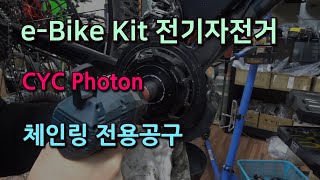 전기자전거 eBike kit CYC 포톤 Photon 체인링공구