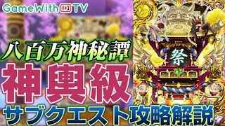 【黒猫のウィズ】八百万神秘譚『神輿級』サブクエクリアを解説