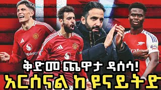 አርሰናል ከ ዩናይትድ ቅድመ ጨዋታ ዳሰሳ | @EthioManchesterUnited