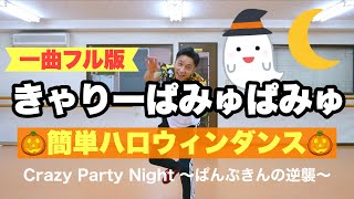 【ハロウィンダンス】【フル】きゃりーぱみゅぱみゅ - Crazy Party Night ～ぱんぷきんの逆襲～