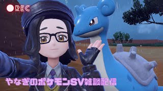 【初見さん大歓迎】ポケモンSV【雑談配信】