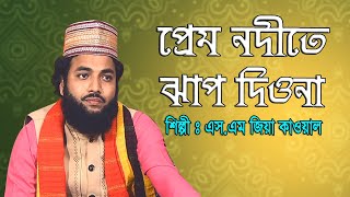 প্রেম নদীতে ঝাপ দিওনা সখি শিল্পী জিয়া কাওয়াল BD Vandari Song