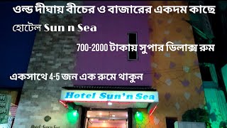 old Digha best couple friendly hotel 2023 | digha hotel price | old digha hotel