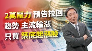 吳凡【股期來點名】20240313 2萬壓力 預告拉回! 趨勢 主流輪漲 只買 築底起漲股