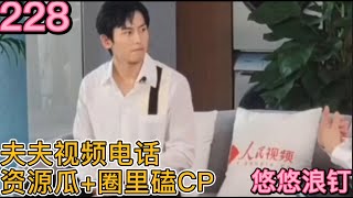 EngSub【浪浪钉/龚俊/张哲瀚】夫夫两个人的视频电话！小龙虾的幸福。悠悠浪钉228：老婆的幸福时刻=有人照顾我。小龙虾的糖，自由心证，自由脑补~两个人目前资源瓜！圈里磕cp真相～作者：悠悠5252