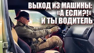 ВЫХОД ИЗ МАШИНЫ: \