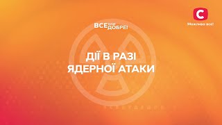 Як діяти під час ядерної атаки? | Все буде добре. Надійні поради