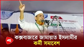 দীর্ঘ ১৬ বছর পর কক্সবাজারের উখিয়ায় জামায়াত ইসলামীর সমাবেশ | Jamaat-e-Islami | Coxbazar