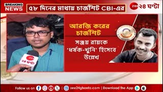 R G Kar Case: আরজি কর কাণ্ডে CBI Chargesheet-এ শুধু সঞ্জয়ের নাম, কী বলছেন জুনিয়ররা? | Zee 24 Ghanta