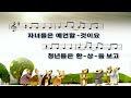 2022.12.30 양주새순교회 금요기도회