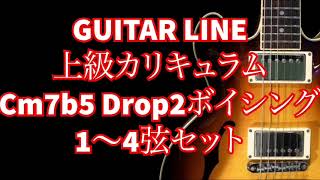 【GUITAR LINE上級カリキュラム】 Cm7b5 Drop 2 Voicing 1～4弦セット 7thコード 転回形　ドロップ2ボイシング　Jazz ジャズギター　レッスン