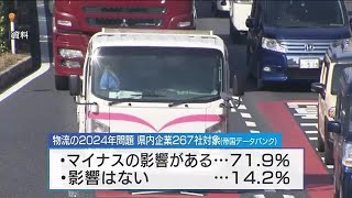 物流の時間外労働上限規制「２０２４年問題」　県内企業の７割以上が「マイナスの影響がある」　広島