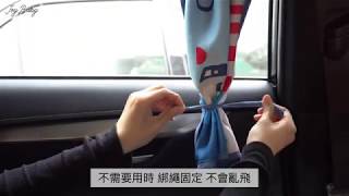 【ICF9710】車用吸盤式遮陽窗簾