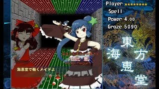 東方海恵堂 HARD クリアするよ (霊夢B:自動照準装備)