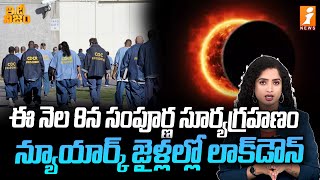 ఈ నెల 8న సంపూర్ణ సూర్యగ్రహణం | Total Solar Eclipse On 8th April | idhi Nijam