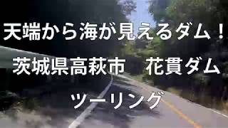 海の見えるダム！茨城県高萩市　花貫ダム