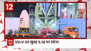 ISRO अपने पहले SSLV लॉन्च के लिए पूरी तरह तैयार | Top News