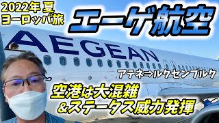 【夏の東欧旅】上級会員で良かった！大混雑のアテネ空港をステータスで快適に。エーゲ航空でルクセンブルクへ。