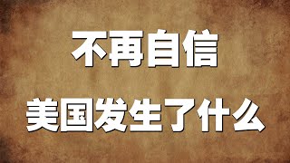 看似开拓，实则收缩！不再自信后的美国发生了什么？