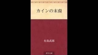 朗読 有島武郎【カインの末裔】 1 / 7