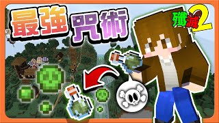 『Minecraft：殲滅攻城戰2』最強咒術！中毒領域全開🔥【靠近就得吃毒】配合偷襲，直接挖爆對手😂【巧克力】