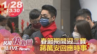 【LIVE】0128 春節期間迎三寶 蔣萬安受訪回應｜民視快新聞｜