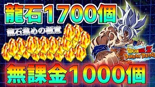 【ドッカンバトル】超絶朗報‼︎‼︎無料で龍石1000個配布が‼︎‼︎無課金の人超必見‼︎‼︎誰でも簡単に貯まる方法教えます！！！【Dokkan Battle】【モチヤ】