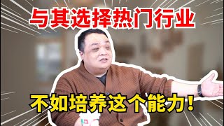 与其选择热门行业，不如培养这个能力