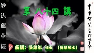 妙法蓮華經第84講【主講:張惠能博士 (覺慧居士)】中華智慧管理學會