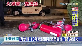 20201206中天新聞　有焦味！　10年老警車引擎室自燃　「警」急滅火