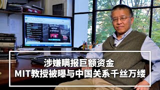 涉瞒巨额资金，司法部文件揭MIT教授与中国关系千丝万缕；封杀川普是社交媒体权力盖过政府的危险信号；科兴疫苗有效率全靠春秋笔法；世卫调查组终抵武汉，北京诚意有多少|华尔街科技（晓洋）（20210115）