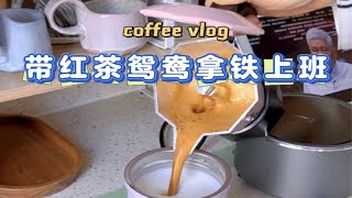 早起带咖啡上班｜红茶鸳鸯拿铁