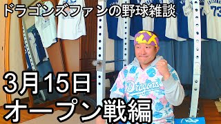 中日ドラゴンズファンの野球雑談【3月15日 中日VS阪神 オープン戦】