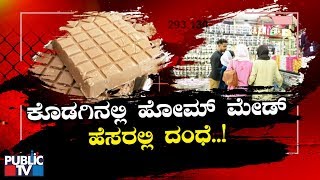 ಹೋಂ ಮೇಡ್ ಚಾಕಲೇಟ್ ತಿನ್ನುವ ಮೊದಲು ಎಚ್ಚರ..! Public TV Sting Operation On Homemade Chocolates