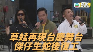 草蜢為台慶綵排勁歌熱舞