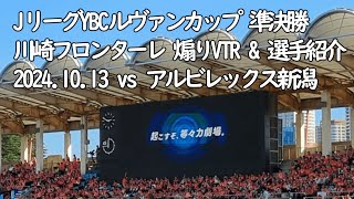 川崎フロンターレ 煽りVTR \u0026 選手紹介【20241013 JリーグYBCルヴァンカップ 準決勝第2戦 川崎フロンターレ－アルビレックス新潟＠Uvanceとどろきスタジアム by Fujitsu】