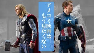 『アベンジャーズ』とか『バットマン』みたいなアメコミ映画なんてもう見たくないというお話