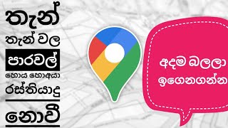 ගූගල් මැප් එකෙන් පාර හොයාගන්නේ කොහොමද?(how to use google  maps)