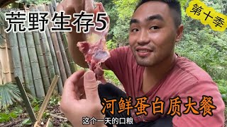 【嘎嘎荒野第十季]】比賽第5天：河鮮蛋白質大餐，簡直太生猛了#新農人計劃 #叢林求生紀錄片 #荒野求生 #野外生存 #嘎嘎荒野