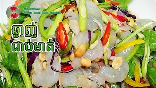 របៀបភ្លាបង្គាឲ្យឆ្ងាញ់បំផុត វិធីធ្វើធានាថាមិនច្អាប