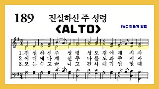 (음성녹음) Alto 찬송가 189장 진실하신 주 성령