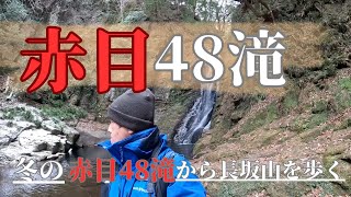 〖赤目４８滝〗冬の赤目５瀑と長坂山、夏とは違う滝の魅力とパワー