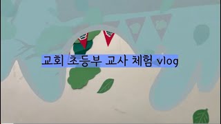 교회 초등부 교사 브이로그