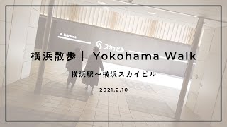 横浜散歩 / Yokohama Walk / 横浜駅～横浜スカイビル / 2021.2.10