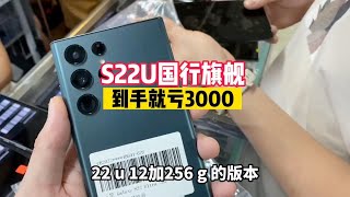 深圳华强北真实行情，到手稳亏3000元的三星旗舰，S22 Ultra 成色完美，6000元拿下