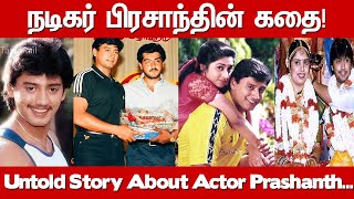 Actor Prashanth Biography| Family, Wife, Children|Untold Story About Actor Prashanth| Andhagan