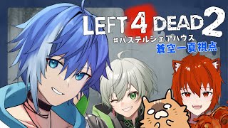 #パスシェア|懐かしのL4D2