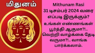 மிதுன ராசி 1.6.2024 முதல் 31.12.2024 வரையில் எப்படி இருக்கும்?! #astrology #jothidam #horoscope