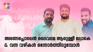 Angepolen daivame aarullee loke || Vanna vazhikal onnorthidumbol || Sharun, Biju Daniel \u0026 Santhosh